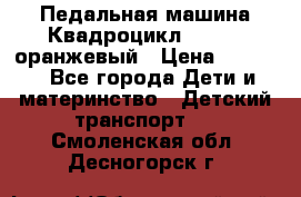 7-292 Педальная машина Квадроцикл GALAXY, оранжевый › Цена ­ 9 170 - Все города Дети и материнство » Детский транспорт   . Смоленская обл.,Десногорск г.